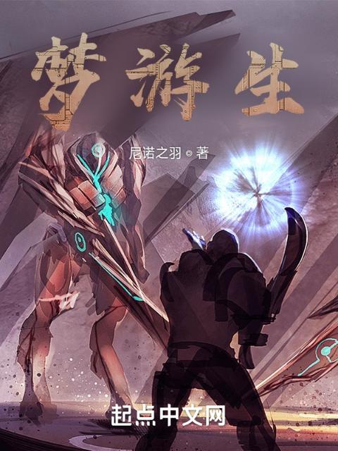 梦游生