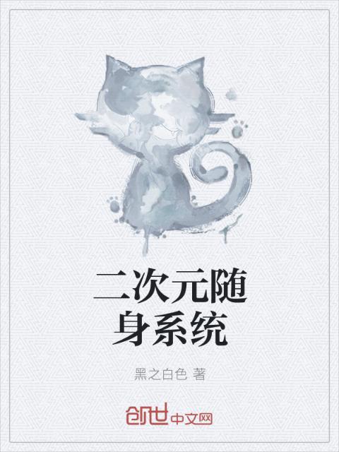 二次元随身系统