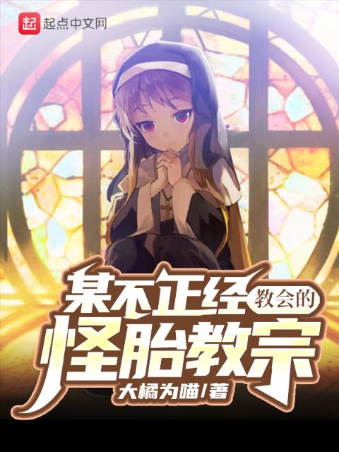 某不正经教会的怪胎教宗