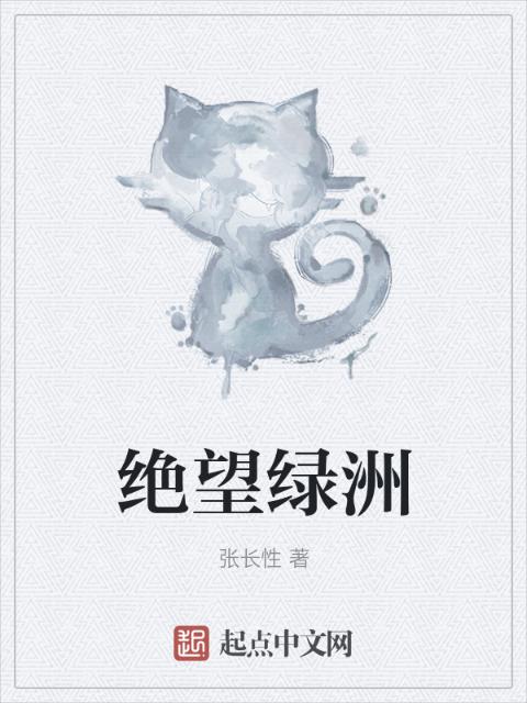 绝望绿洲
