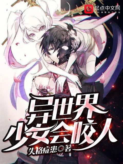 异世界少女会咬人