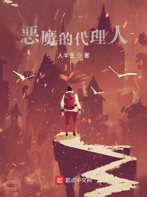 恶魔的代理人