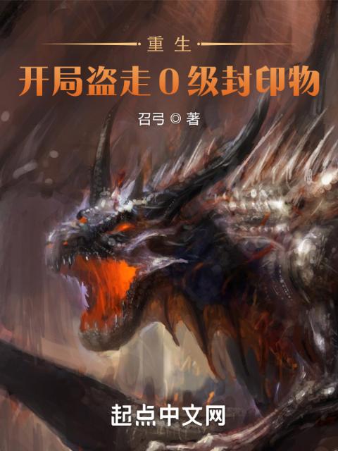 重生：开局盗走0级封印物