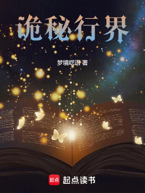 诡秘行界
