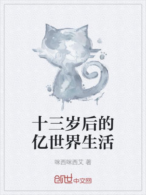 十三岁后的亿世界生活