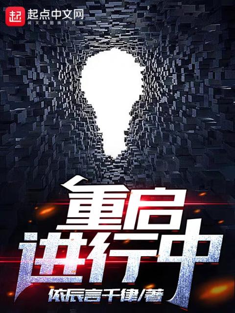 重启进行中