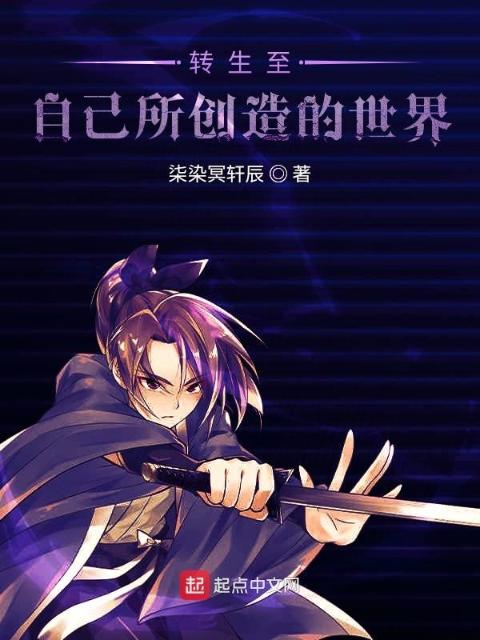 转生至自己所创造的世界