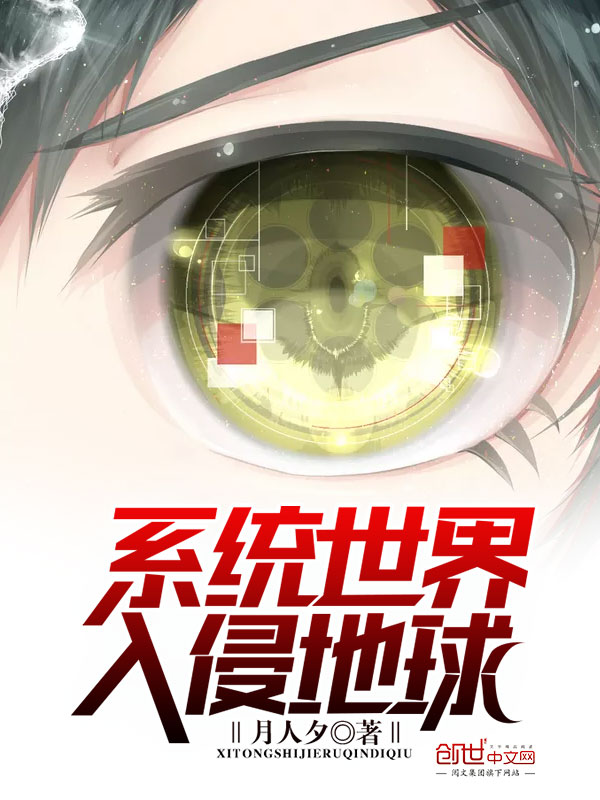 系统世界入侵地球