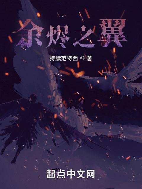 余烬之翼