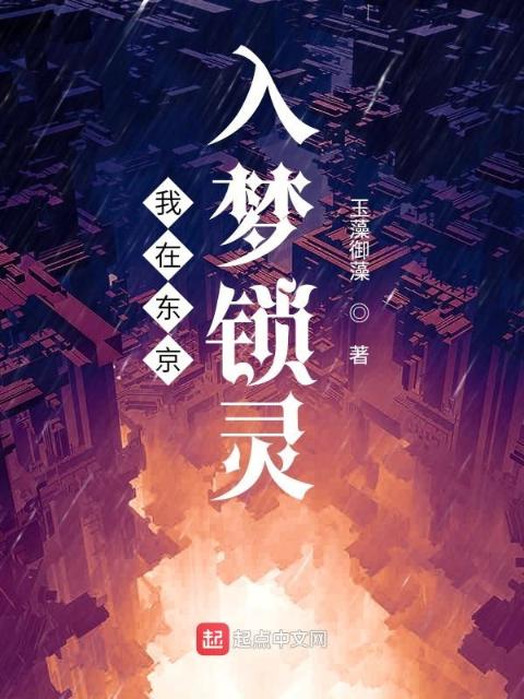 我在东京入梦锁灵