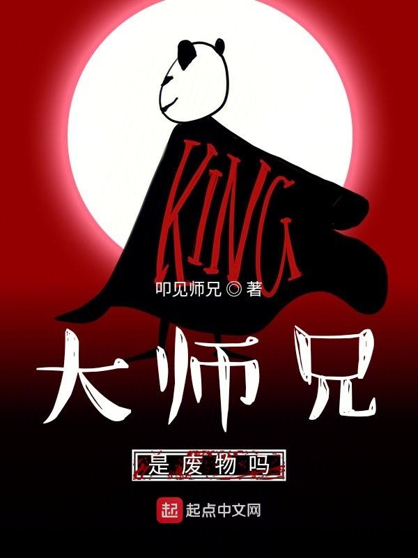 大师兄是废物吗