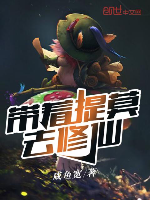 带着提莫去修仙