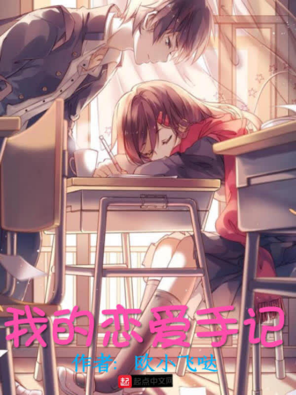 我的恋爱手记
