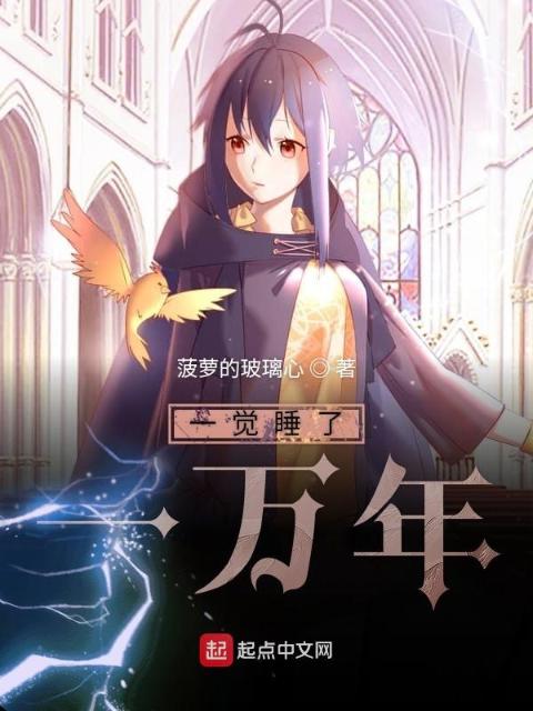 一觉睡了一万年