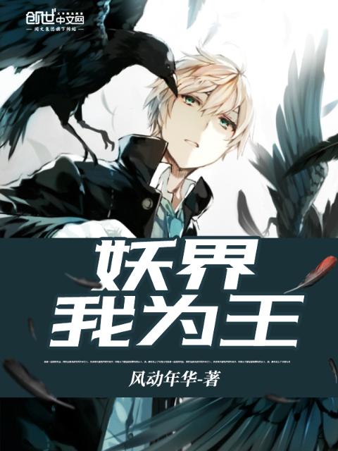 妖界我为王