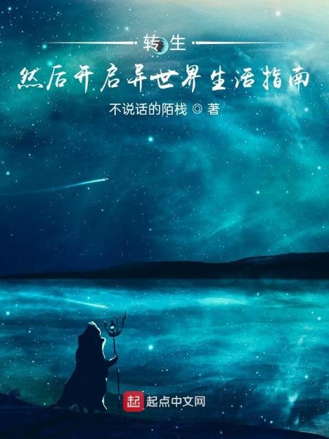 转生，然后开启异世界生活指南
