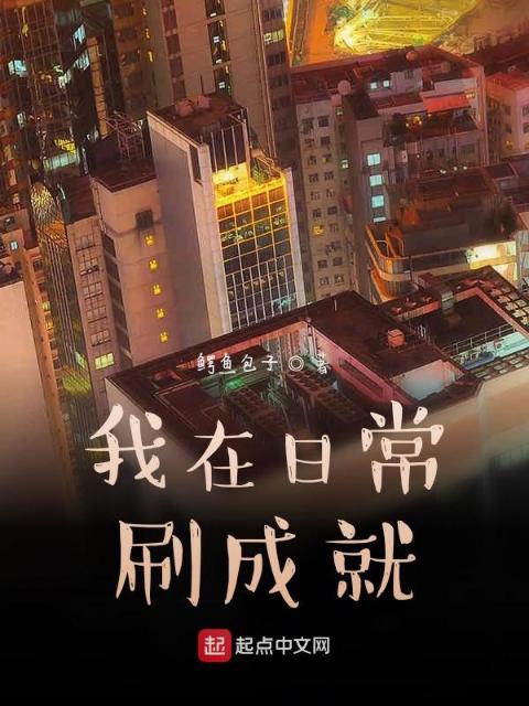 我在日常刷成就