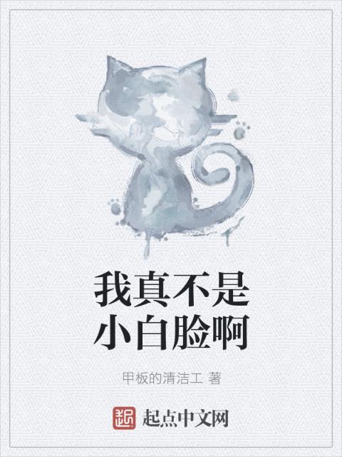 我真不是小白脸啊