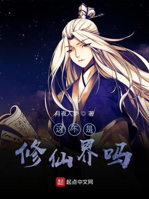 这不是修仙界吗