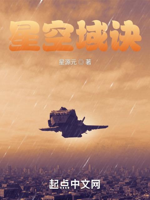 星空域诀