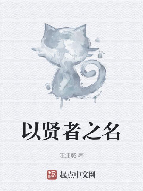 以贤者之名