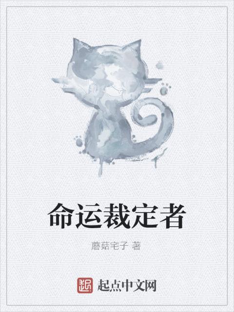 命运裁定者