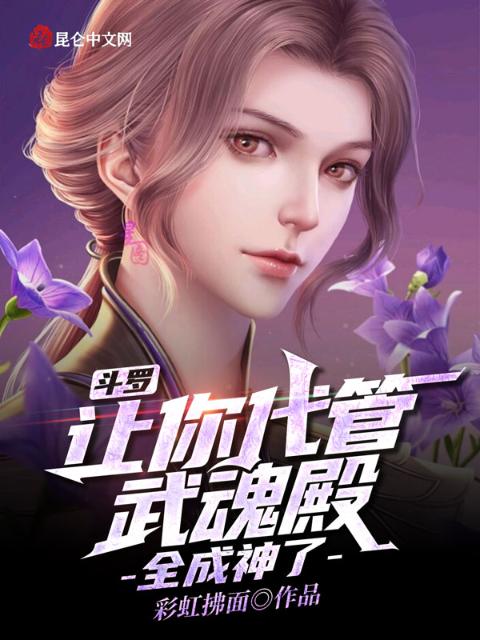 斗罗：让你代管武魂殿，全成神了