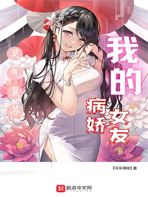 灵气复苏，我的病娇女友