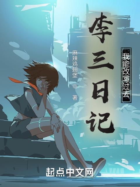 李三日记，我能改写过去