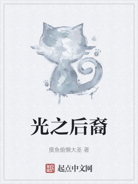 光之后裔