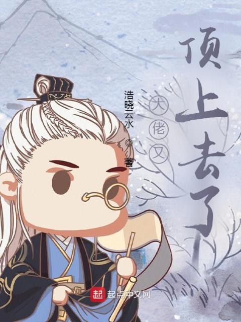 大佬又顶上去了
