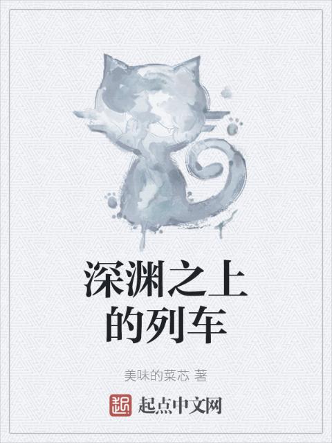 深渊之上的列车