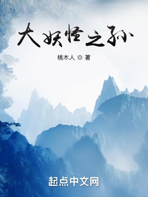 大妖怪之孙