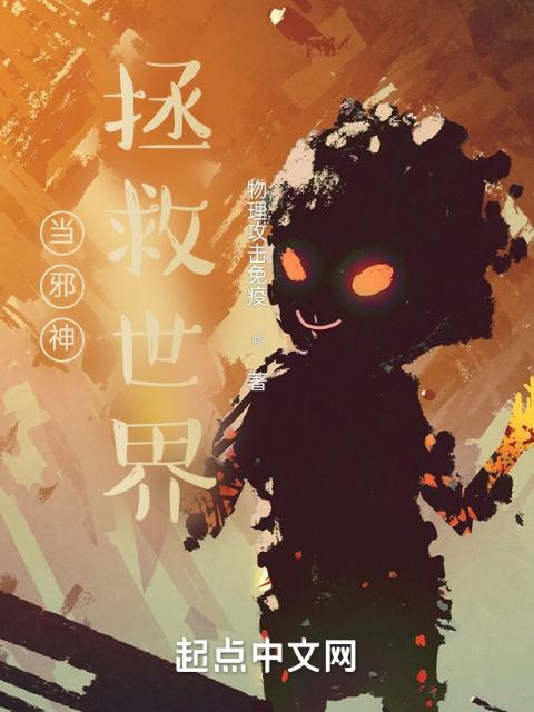 当邪神拯救世界