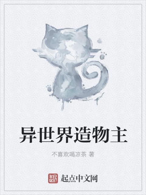 异世界造物主