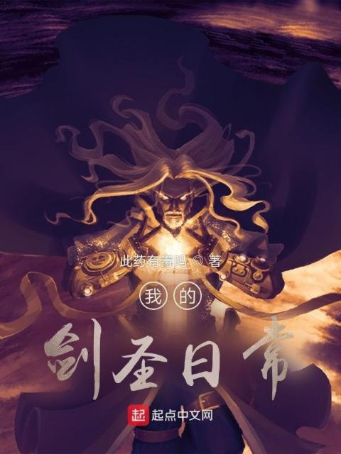 我的剑圣日常