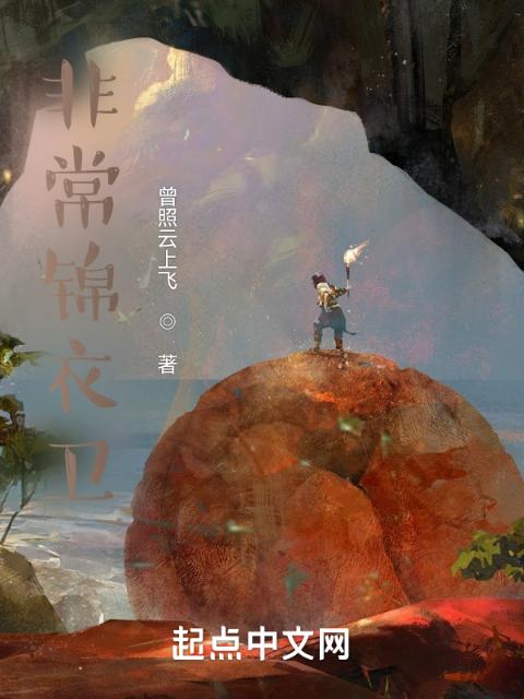 非常锦衣卫