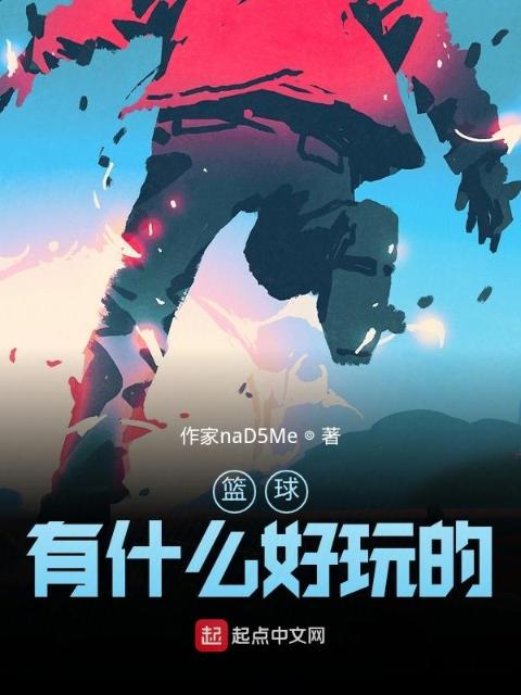 篮球有什么好玩的