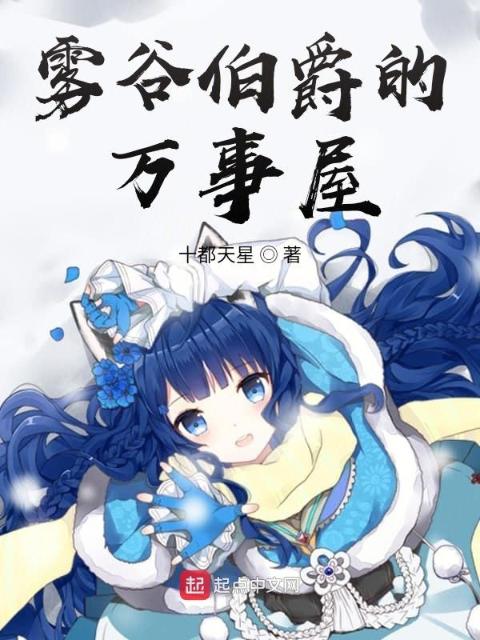 雾谷伯爵拒绝恋爱游戏