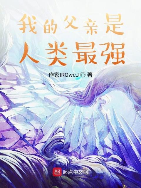 我的父亲是人类最强