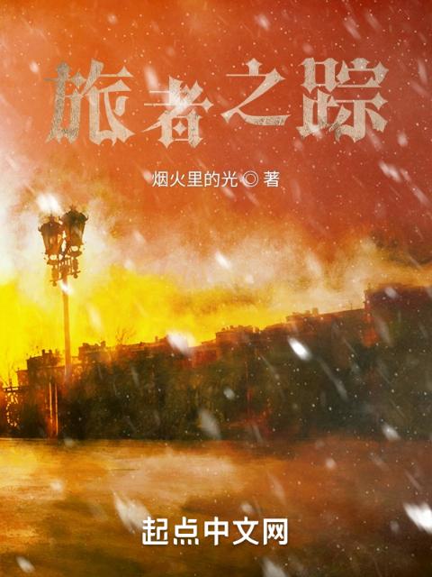 旅者之踪