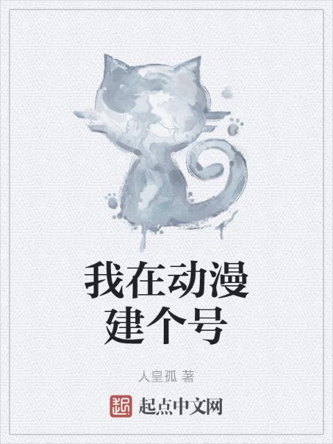 我在动漫建个号