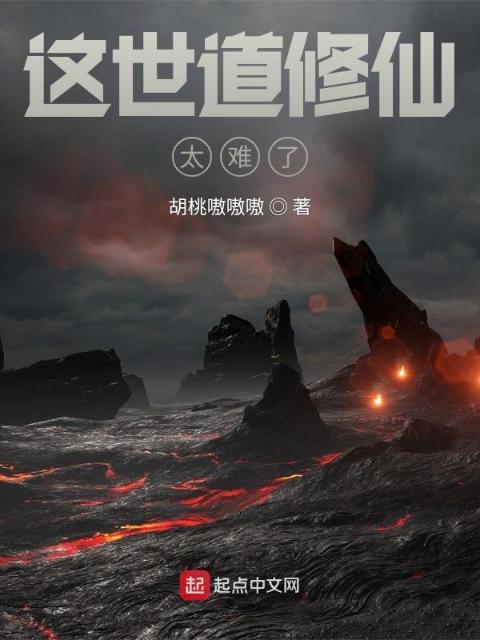 这世道修仙太难了