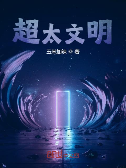 超太文明