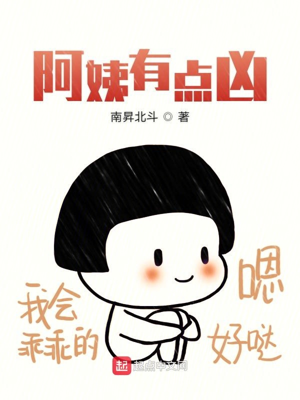 阿姨有点凶