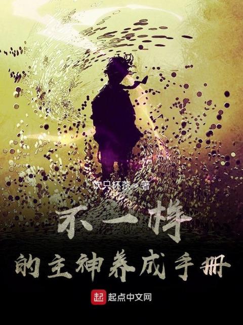 不一样的主神养成手册