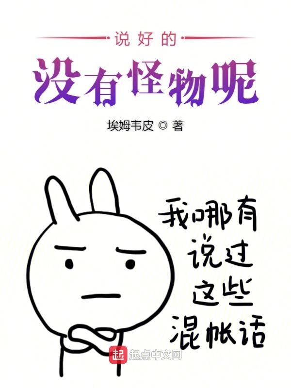 说好的没有怪物呢