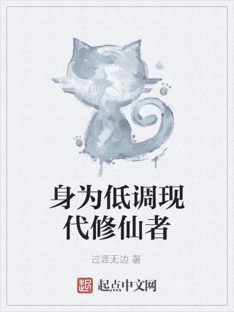 身为低调现代修仙者