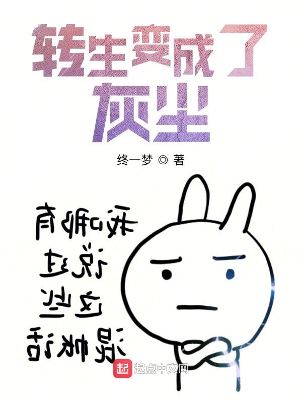 转生变成了灰尘？