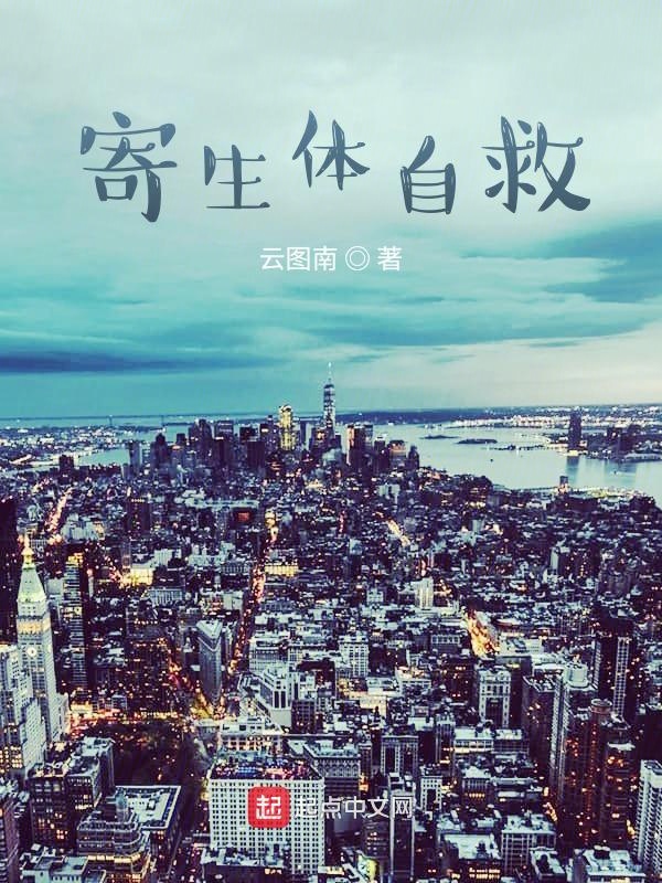 寄生体自救